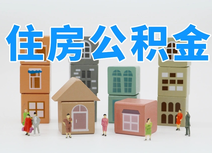 广饶温州公积金提取代办（温州提取住房公积金需要什么材料）